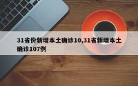 31省份新增本土确诊10,31省新增本土确诊107例