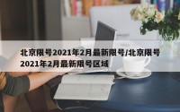 北京限号2021年2月最新限号/北京限号2021年2月最新限号区域