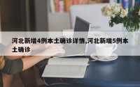 河北新增4例本土确诊详情,河北新增5例本土确诊