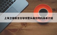 上海卫健委主任邬惊雷头痛住院的简单介绍