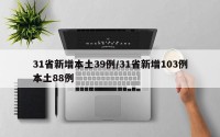 31省新增本土39例/31省新增103例本土88例
