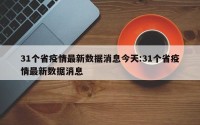 31个省疫情最新数据消息今天:31个省疫情最新数据消息