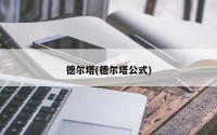 德尔塔(德尔塔公式)