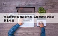 高风险地区查询最新名单,高风险地区查询最新名单图