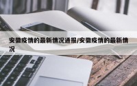 安徽疫情的最新情况通报/安徽疫情的最新情况