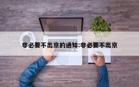 非必要不出京的通知:非必要不出京