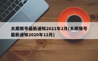 太原限号最新通知2021年2月(太原限号最新通知2020年12月)