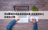 河北新增30例无症状感染者:河北新增本土无症状19例