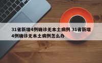 31省新增4例确诊无本土病例 31省新增4例确诊无本土病例怎么办