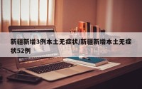 新疆新增3例本土无症状/新疆新增本土无症状52例