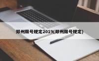 郑州限号规定2019(郑州限号规定)