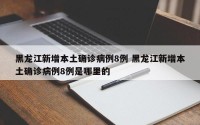 黑龙江新增本土确诊病例8例 黑龙江新增本土确诊病例8例是哪里的