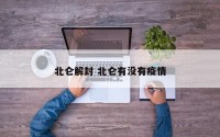 北仑解封 北仑有没有疫情