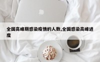 全国高峰期感染疫情的人数,全国感染高峰进度