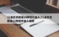 31省区市新增10例境外输入,31省区市新增12例境外输入病例