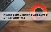 过年高速免收费从啥时候开始,过年高速免费从什么时候开始2024