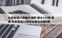 北京新增17例确诊病例 累计156例 新闻 北京新增16例感染者社会面9例