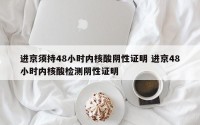 进京须持48小时内核酸阴性证明 进京48小时内核酸检测阴性证明