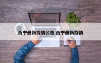 西宁最新疫情公告 西宁最新疫情