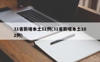 31省新增本土11例(31省新增本土162例)