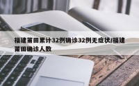 福建莆田累计32例确诊32例无症状/福建莆田确诊人数