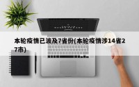 本轮疫情已波及7省份(本轮疫情涉14省27市)