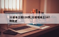 31省本土增126例,31省增本土107例轨迹
