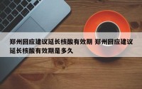 郑州回应建议延长核酸有效期 郑州回应建议延长核酸有效期是多久