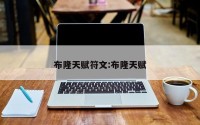 布隆天赋符文:布隆天赋