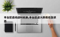 丰台区启动战时机制,丰台区进入防疫应急状态