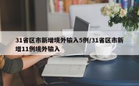 31省区市新增境外输入5例/31省区市新增11例境外输入
