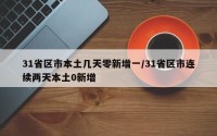 31省区市本土几天零新增一/31省区市连续两天本土0新增