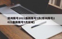 郑州限号2021最新限号5月(郑州限号2021最新限号5月区域)