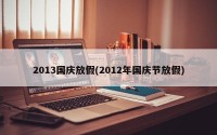 2013国庆放假(2012年国庆节放假)