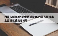 内蒙古新增2例无症状感染者/内蒙古新增本土无症状感染者3例