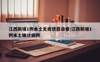江西新增1例本土无症状感染者:江西新增1例本土确诊病例