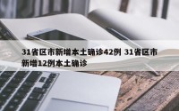 31省区市新增本土确诊42例 31省区市新增12例本土确诊