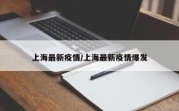 上海最新疫情/上海最新疫情爆发