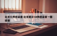 北京几例感染者:北京累计34例感染者一图读懂