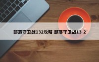 部落守卫战132攻略 部落守卫战13-2