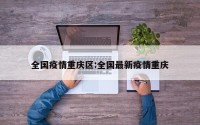 全国疫情重庆区:全国最新疫情重庆
