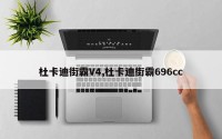 杜卡迪街霸V4,杜卡迪街霸696cc