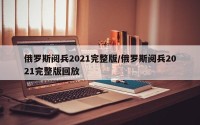 俄罗斯阅兵2021完整版/俄罗斯阅兵2021完整版回放