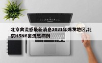 北京禽流感最新消息2021年爆发地区,北京H5N6禽流感病例