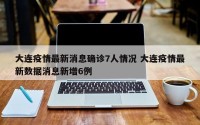 大连疫情最新消息确诊7人情况 大连疫情最新数据消息新增6例