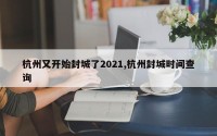 杭州又开始封城了2021,杭州封城时间查询