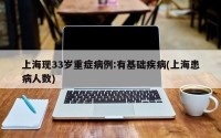 上海现33岁重症病例:有基础疾病(上海患病人数)