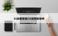 51放假安排/51放假安排啊
