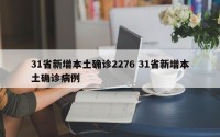 31省新增本土确诊2276 31省新增本土确诊病例
