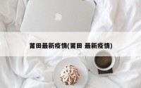莆田最新疫情(莆田 最新疫情)